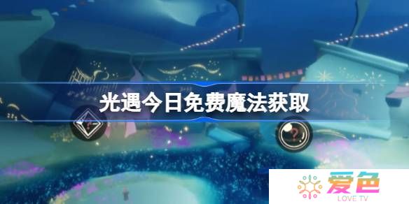 光遇4.9免费魔法是什么-光遇4月9日免费魔法收集攻略