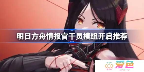 明日方舟情报官干员模组怎么选择-明日方舟情报官干员模组开启推荐