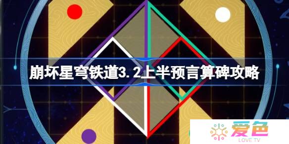 崩坏星穹铁道3.2预言算碑怎么过-崩铁3.2上半预言算碑攻略