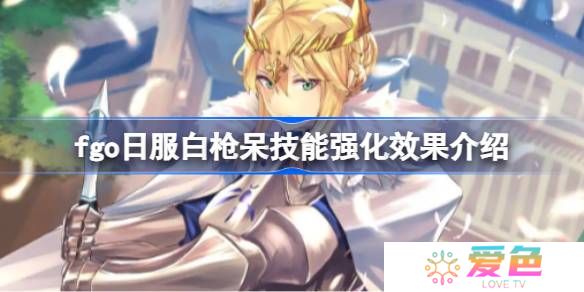 fgo日服白枪呆技能强化效果介绍-fgo日服白枪呆技能强化效果怎么样