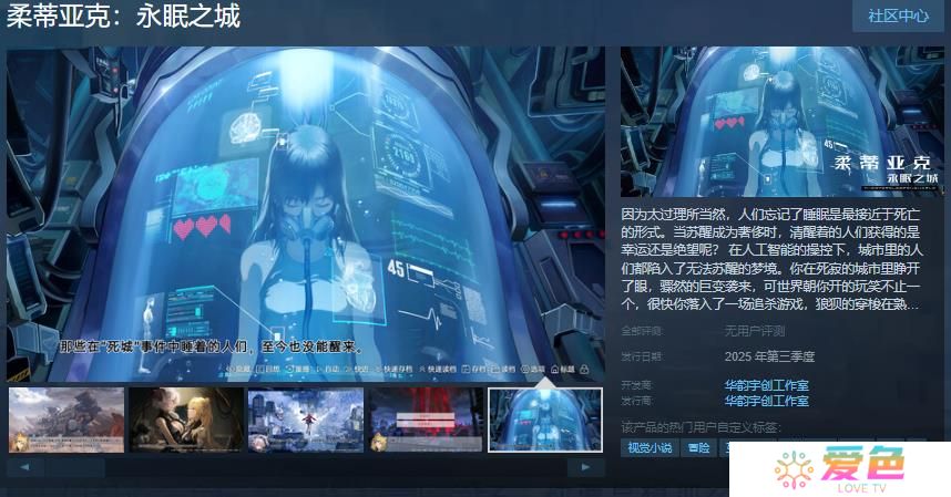 科幻冒险视觉小说《柔蒂亚克：永眠之城》Steam页面开放