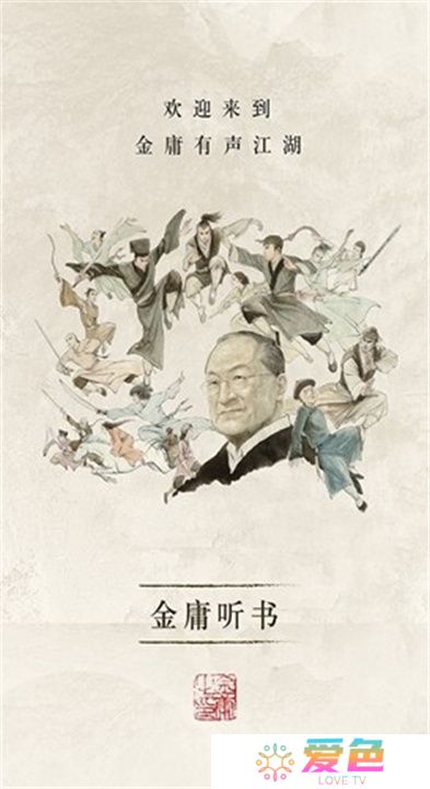 金庸听书下载安装