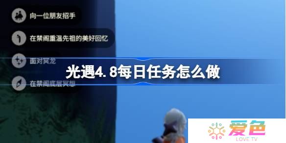 光遇4.8每日任务怎么做-光遇4月8日每日任务做法攻略