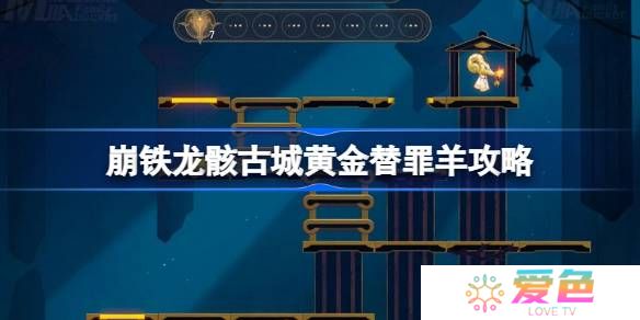 崩坏星穹铁道龙骸古城黄金替罪羊怎么过-崩铁龙骸古城黄金替罪羊攻略