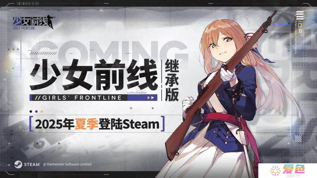 《少女前线》继承版宣布2025年夏季上线 登陆Steam
