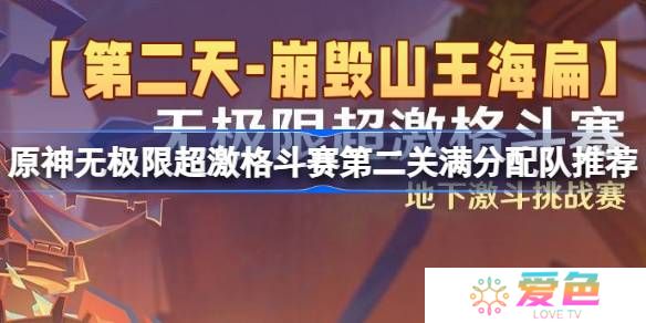 原神无极限超激格斗赛第二关怎么攻略-原神无极限超激格斗赛第二关满分配队推荐