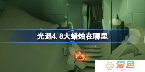 光遇4.8大蜡烛在哪里-光遇4月8日大蜡烛位置攻略