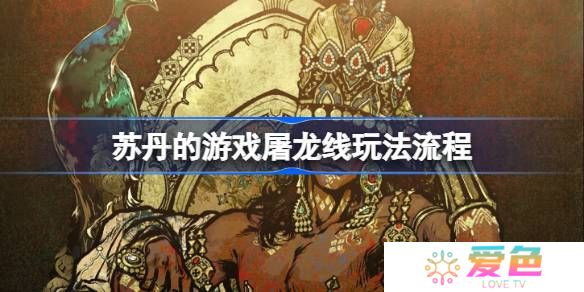 苏丹的游戏屠龙线怎么玩-苏丹的游戏屠龙线玩法流程