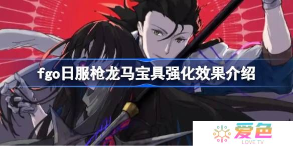 fgo日服枪龙马宝具强化效果介绍-fgo日服枪龙马宝具强化效果怎么样
