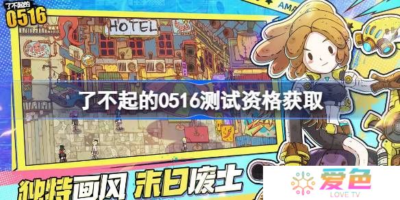 了不起的0516测试资格怎么获得-了不起的0516内测资格获取方法