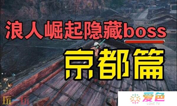 浪人崛起京都隐藏BOSS位置 详细点位及打法攻略