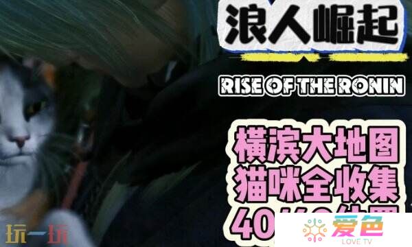 浪人崛起100只猫咪位置 全地图猫咪收集攻略