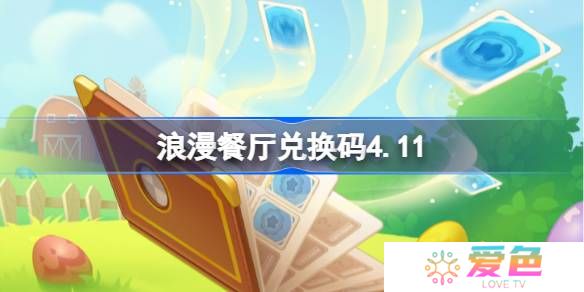 浪漫餐厅兑换码4.11-浪漫餐厅4月11日兑换码分享
