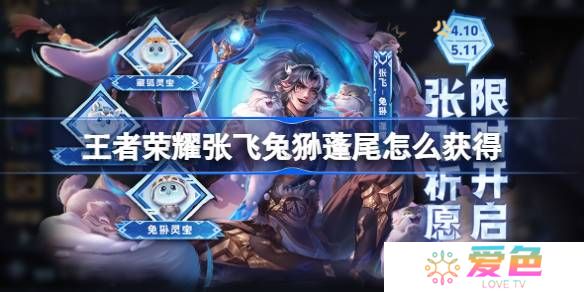 王者荣耀张飞兔狲蓬尾怎么获得-王者荣耀张飞兔狲蓬尾皮肤获取攻略