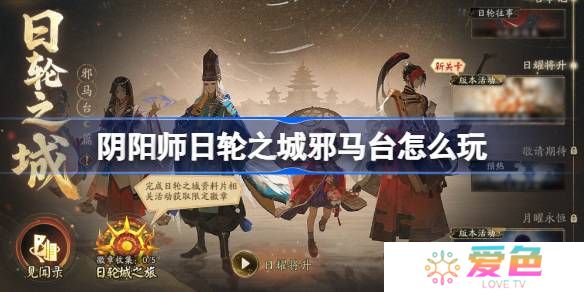 阴阳师日轮之城邪马台怎么玩-阴阳师日轮之城邪马台活动玩法