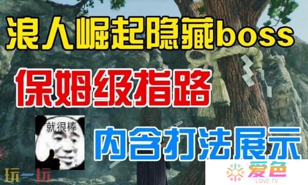 浪人崛起横滨隐藏BOSS位置 详细点位及打法攻略