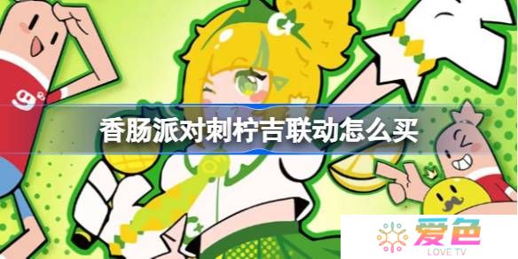 香肠派对刺柠吉联动怎么买-香肠派对刺柠吉联动活动介绍