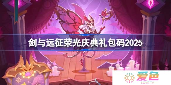 剑与远征荣光庆典礼包码2025-剑与远征荣光庆典兑换码最新