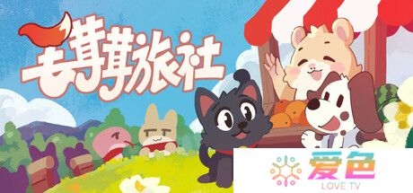 《毛茸茸旅社》Steam上线 放置类桌面游戏