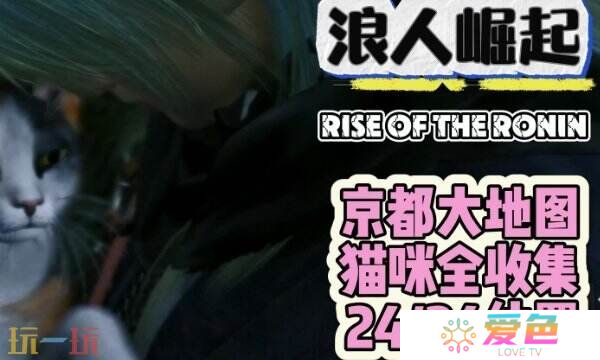 浪人崛起京都猫全收集攻略 京都猫咪位置大全