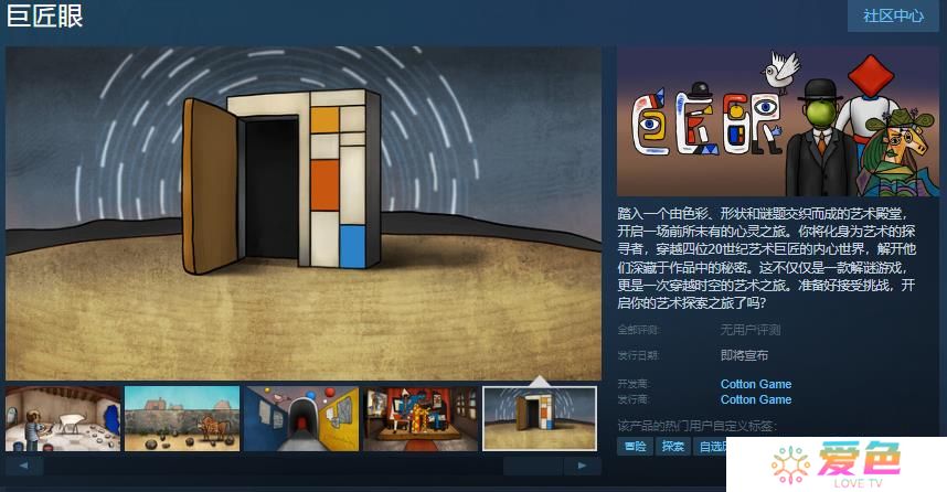 胖布丁冒险解谜游戏《巨匠眼》Steam页面上线 发售日未定