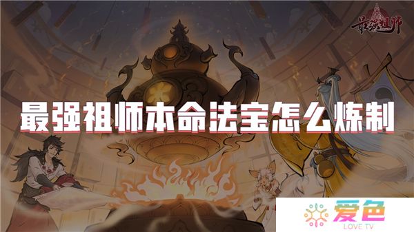 最强祖师本命法宝怎么炼制