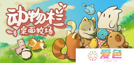 《动物栏：桌面牧场》登陆Steam 休闲放置桌面游戏