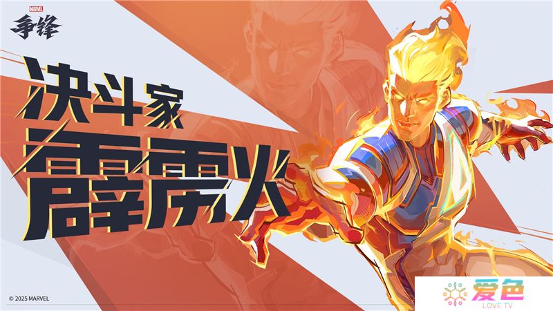 漫威争锋霹雳火技能是什么-漫威争锋霹雳火技能一览