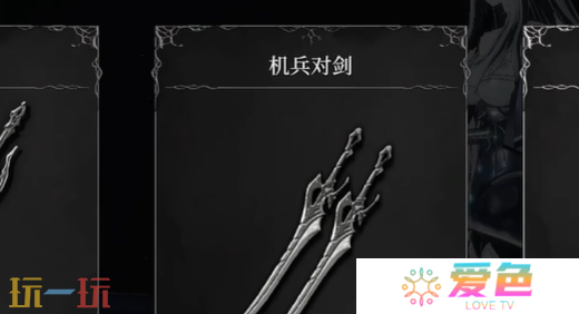 无限机兵机兵对剑收集指南 武器获取位置分享