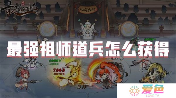 最强祖师道兵怎么获得