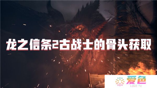 龙之信条2古战士的骨头获取