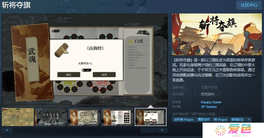三国类幸存者游戏《斩将夺旗》Steam页面上线 发售日待定