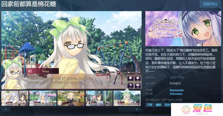 视觉小说《回家前都算是棉花糖》Steam页面 发售日待定