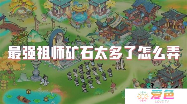 最强祖师矿石太多了怎么弄