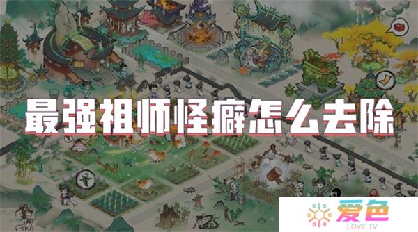 最强祖师怪癖怎么去除