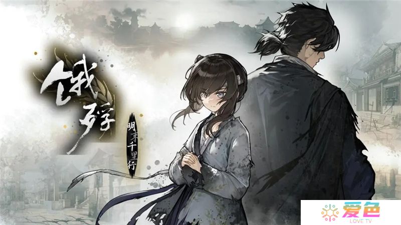 饿殍明末千里行全成就达成条件