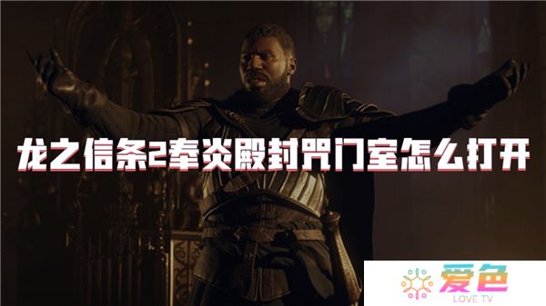 龙之信条2奉炎殿封咒门室怎么打开