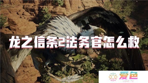 龙之信条2法务官怎么救