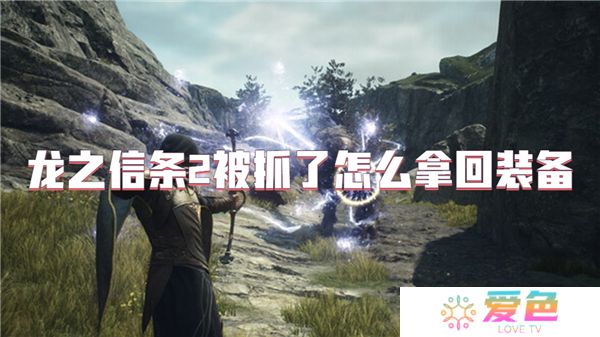 龙之信条2被抓了怎么拿回装备
