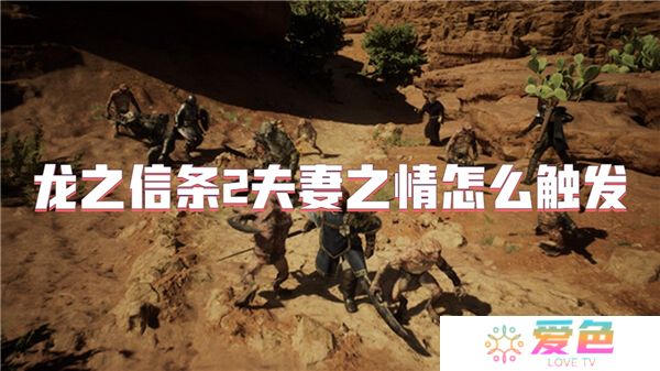 龙之信条2夫妻之情怎么触发
