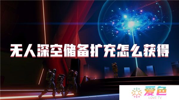 无人深空储备扩充怎么获得