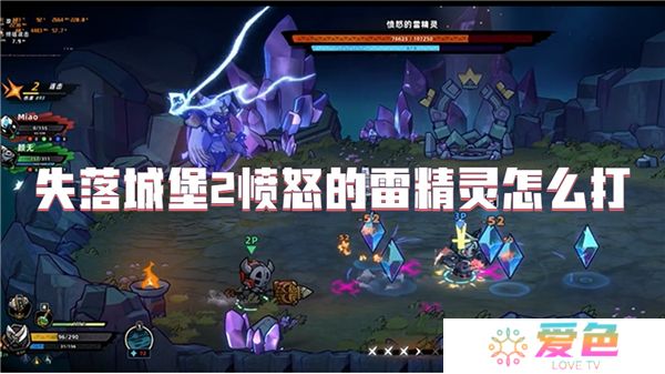 失落城堡2愤怒的雷精灵怎么打