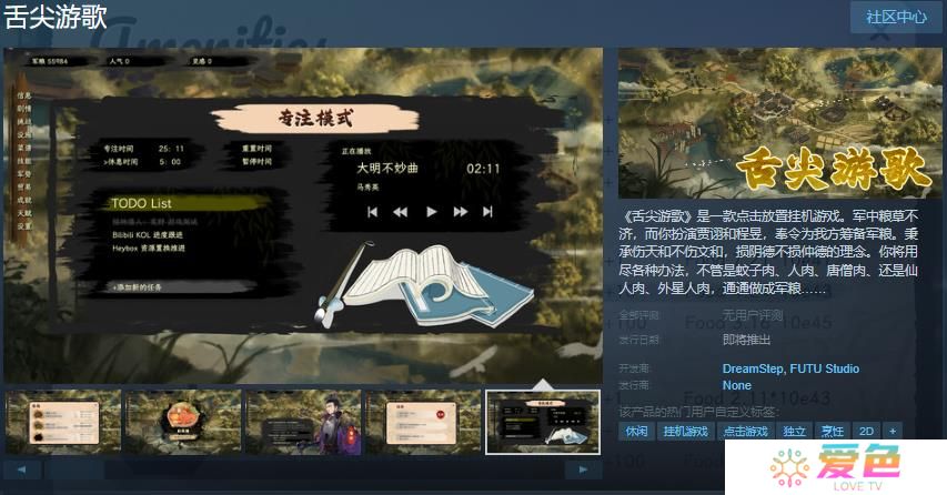 点击放置挂机游戏《舌尖游歌》Steam页面开放 发售日待定