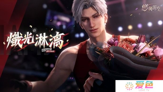 恋与深空秦彻炽光淋漓