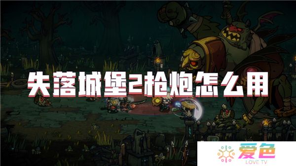 失落城堡2枪炮怎么用
