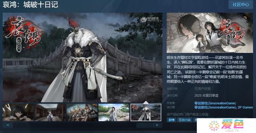 明末生存题材文字冒险游戏《哀鸿：城破十日记》Steam页面 年内发售