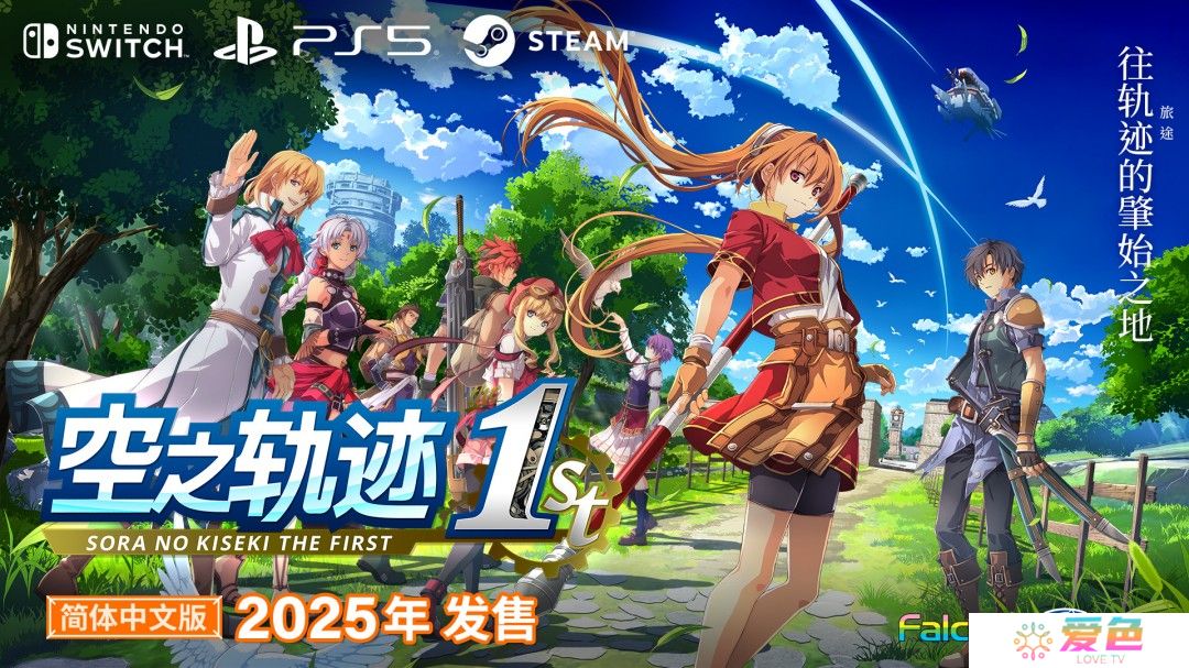《空之轨迹 the 1st》中文版宣布2025年年内发售