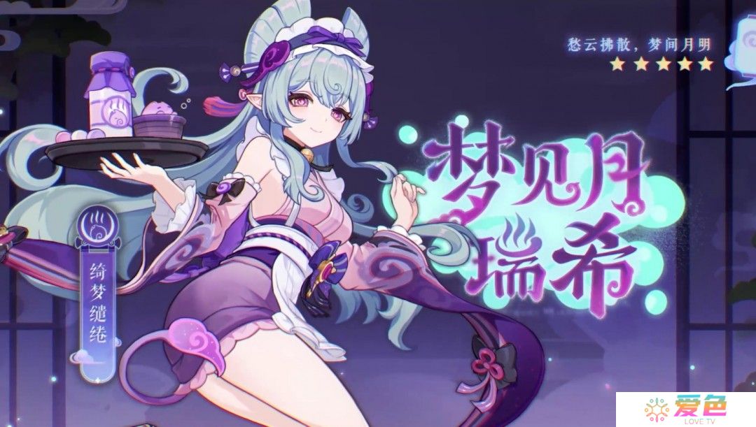 《原神》5.4版本前瞻特别节目播出，全新角色梦见月瑞希登场！