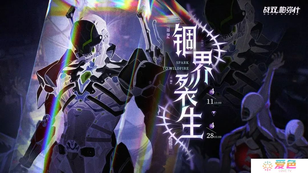 战双帕弥什锢界裂生活动内容一览