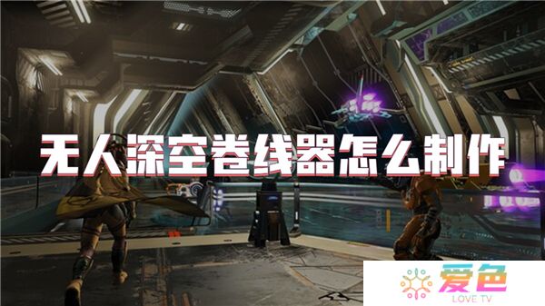 无人深空卷线器怎么制作
